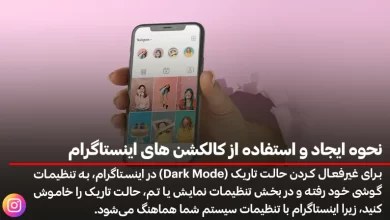نحوه ایجاد و استفاده از کالکشن های اینستاگرام