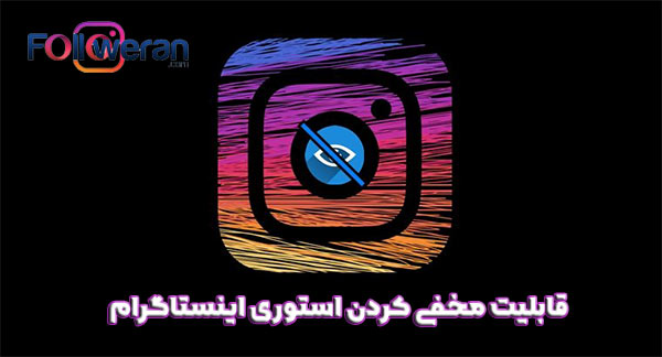 قابلیت مخفی کردن استوری در اینستاگرام