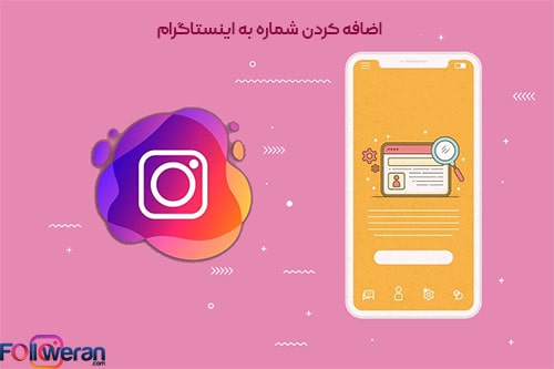 اضافه كردن شماره به اينستاگرام