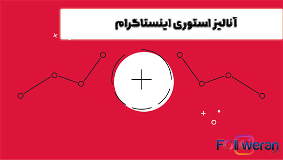 آنالیز استوری های اینستاگرام