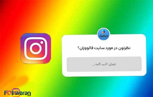 پرسش سوالات در استوری اینستاگرام