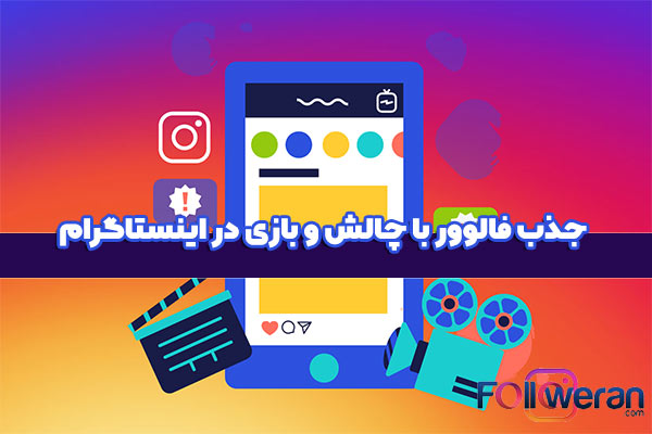 چالش اینستاگرامی برای افزایش فالوور چیست؟
