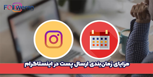 مزیت های زمان‌بندی ارسال پست در insta