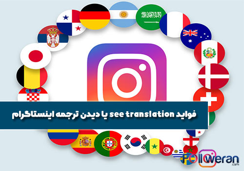فواید گزینه see translation یا دیدن ترجمه اینستاگرام