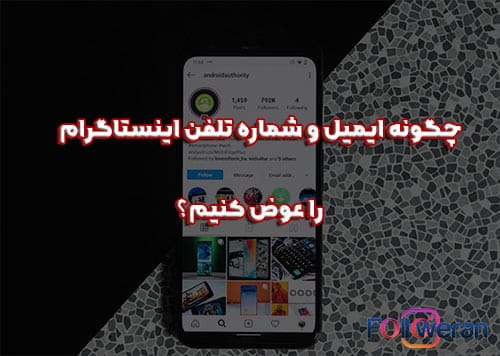  تغییر ایمیل و شماره تلفن اینستاگرام