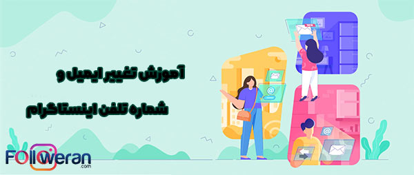 تغییر ایمیل و شماره تلفن اینستاگرام