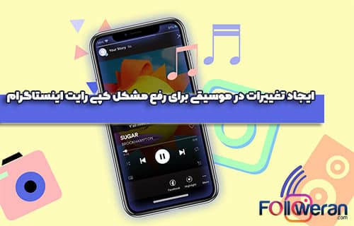 ایجاد تغییرات در موسیقی برای رفع مشکل قانون کپی رایت اینستاگرام