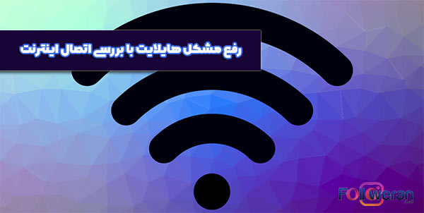 بررسی اتصال اینترنت برای رفع مشکل هایلایت اینستاگرام