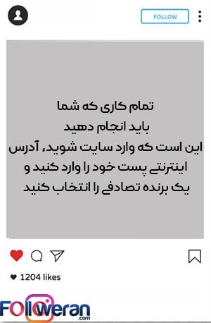  انتخاب برنده قرعه کشی مسابقه اینستاگرام از میان کامنت های پست