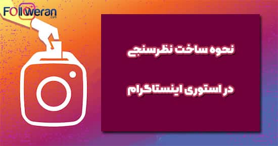 نحوه ساخت نظرسنجی برای استوری اینستاگرام