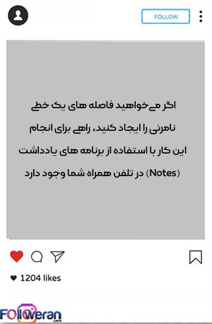 ایجاد فاصله ها بین خطوط در کپشن و بیو اینستاگرام با سمبل ها