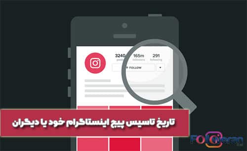 زمان ساخت اکانت اینستاگرام