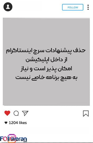 حذف پیشنهادات سرچ instagram