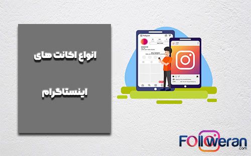 تفاوت بین انواع اکانت های اینستاگرام