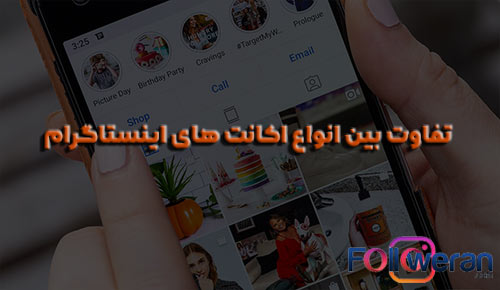 انواع پیج در اینستاگرام
