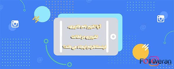 تغییر نام کاربری در اکانت اینستاگرام