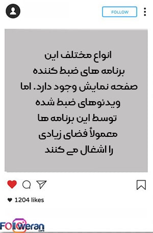 دانلود لایو اینستاگرام به کمک برنامه ­های ضبط صفحه نمایش