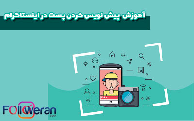 پیش نویس اینستاگرام
