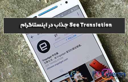 معنی see translation در اینستاگرام و فعال کردن See Translation در بیو و کپشن اینستاگرام 