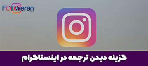 فعال کردن See Translation در بیو و کپشن اینستاگرام 