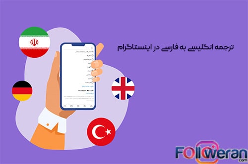 ترجمه انگلیسی به فارسی در اینستاگرام