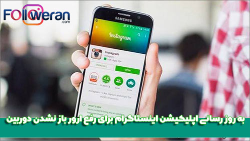علت باز نشدن دوربین در برنامه اینستا