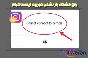 علل باز نشدن دوربین اینستاگرام