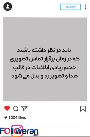 تماس تصویری اینستاگرام چقدر حجم مصرف می کند