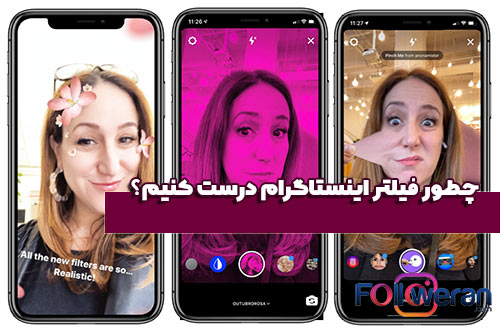 چطور فیلتر اینستاگرام درست کنیم؟