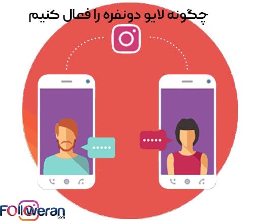 چگونه لایو دونفره را فعال کنیم