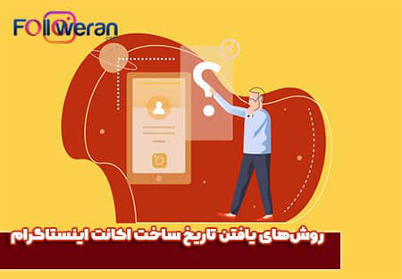 تاریخ ساخت اکانت اینستاگرام