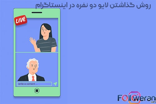 روش گذاشتن لایو دو نفره در اینستاگرام