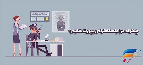 چگونه در اینستاگرام ریپورت کنیم؟