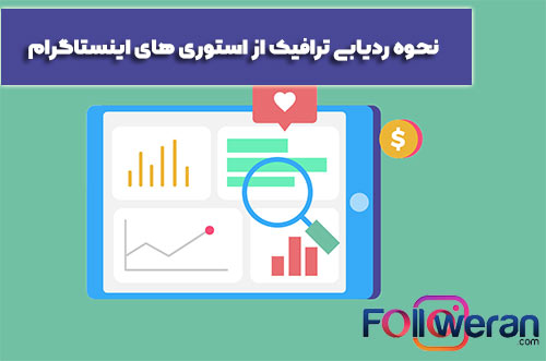 نحوه ردیابی ترافیک از استوری های اینستاگرام