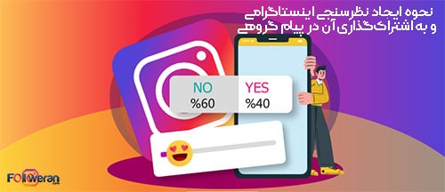 نحوه مشاهده و اشتراک گذاری نتایج نظرسنجی برای استوری اینستاگرام