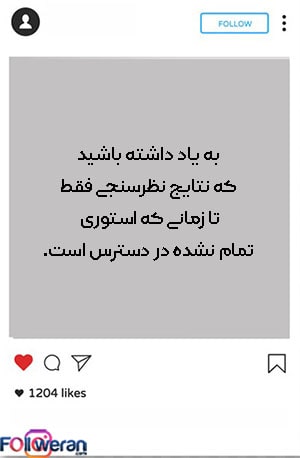  نظرسنجی استوری اینستاگرام