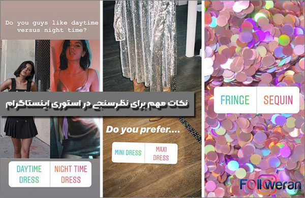 نکات مهم برای نظرسنجی برای استوری اینستاگرام