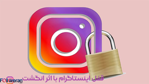 قفل اینستاگرام با روش جدید اثر انگشت