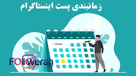 زمانبندی پست اینستاگرام