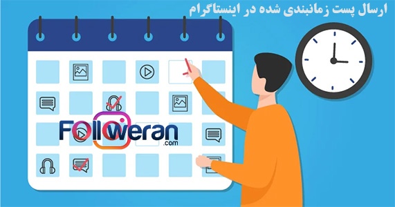 ارسال پست زمانبندی شده در اینستاگرام