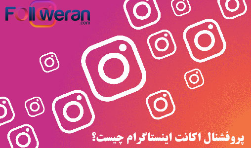 پروفشنال اکانت اینستاگرام چیست؟