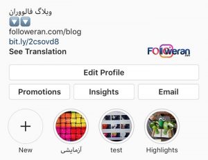 چگونه در بیو اینستاگرام See translation بگذاریم