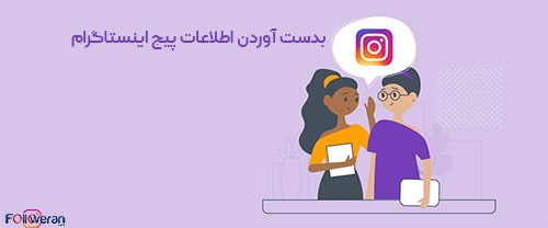 تاریخ ایجاد اکانت اینستاگرام