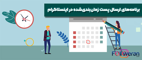 اپلیکیشن زمان بندی پست اینستاگرام چیست؟