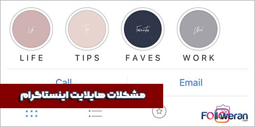 مشکل و رفع مشکل هایلایت اینستاگرام