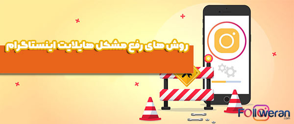 روش های رفع مشکل هایلایت اینستاگرام