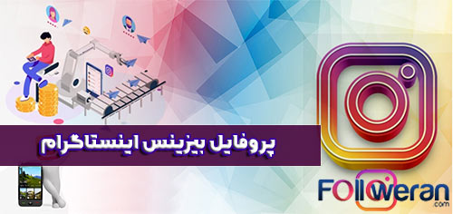 تفاوت اکانت business