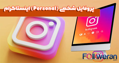 پروفایل شخصی (Personal)