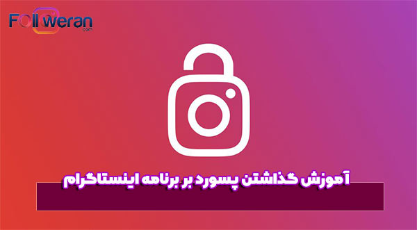 گذاشتن پسورد بر برنامه اینستاگرام