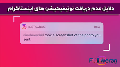 دلایل دریافت نکردن نوتیفیکیشن اینستاگرام